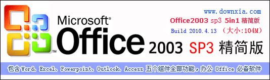 office2003免費(fèi)版下載