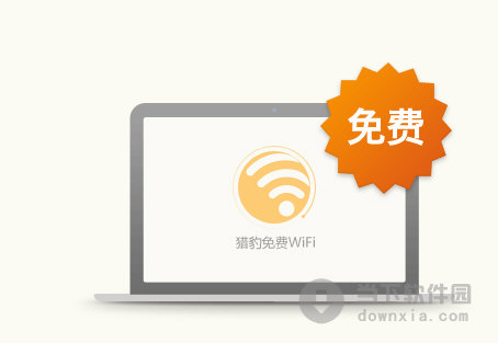 獵豹免費WiFi