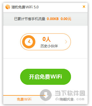 獵豹免費wifi校園神器