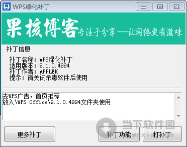 WPS Office破解補丁