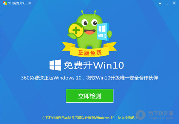 360免費升win10