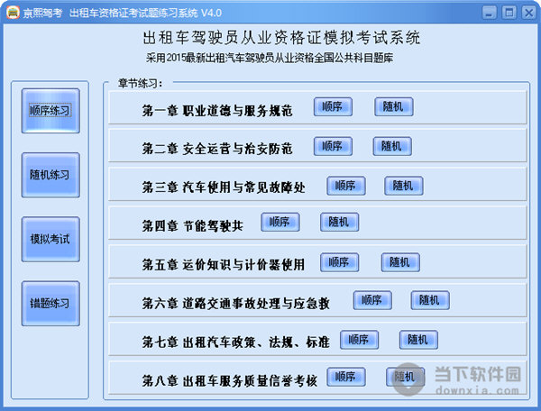 出租車資格證考試題練習系統