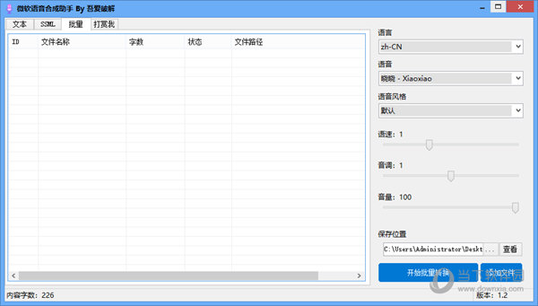 微軟語音合成助手